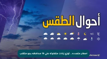 أمطار متعددة.. توزع زخات متفاوتة على 16 محافظة بجو متقلب